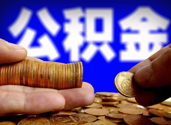 赵县单位补缴公积金需要什么手续（单位补缴公积金需要什么资料）